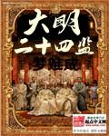 明二十四衙门