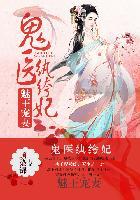 医妃惊世全集