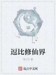 逗比搞笑的修仙