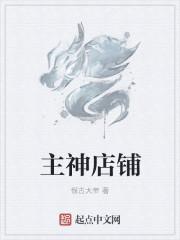 主神的黑店介绍