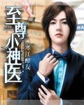 桃源至尊小神医