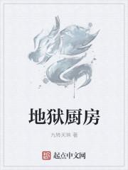 地狱厨房第六季高清