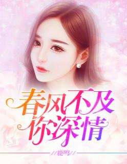 春风不及你深情演员表
