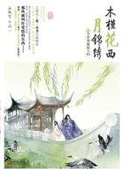 木槿花西月锦绣人物关系图