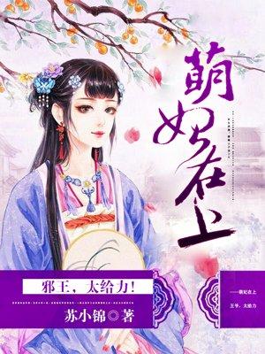 萌妃乖乖邪王猛追小嫡妃