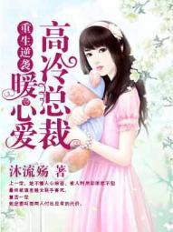 高冷总裁之重生小娇妻