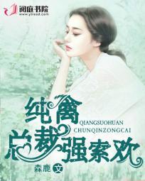 纯禽总裁夜宠娇妻火辣辣