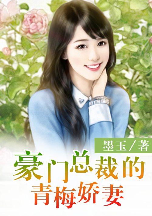 豪门总裁的纯情妻子