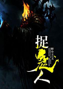 捉鬼人贴吧