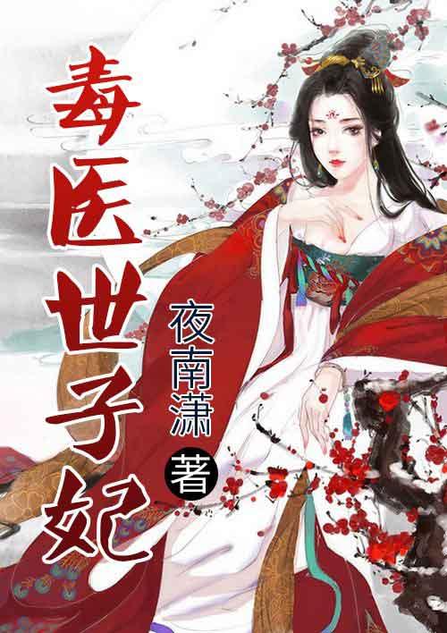 毒医世子妃容凰全文