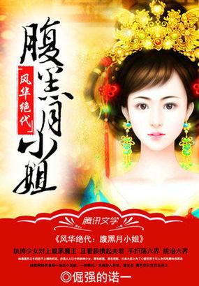 腹黑废材小姐.盛世风华