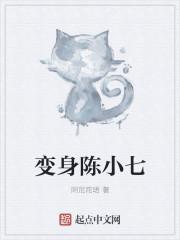 冯二娃和陈小七婚姻简介