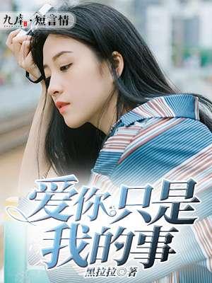 爱你只是我的事是什么歌的歌词