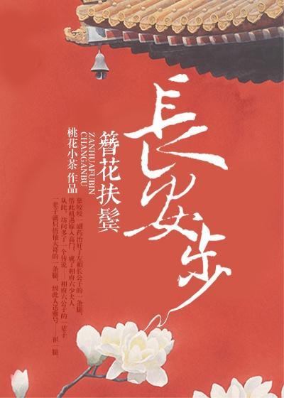 簪花扶鬓长安步是双洁吗