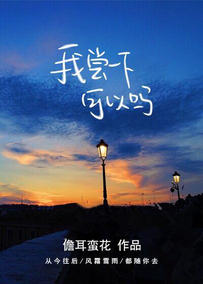 我尝一下可以吗全集完整版在线播放