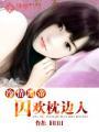 冷情黑帝的替罪妻TXT