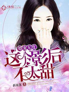 这个影后有点狂