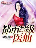 都市超级医仙 南极海