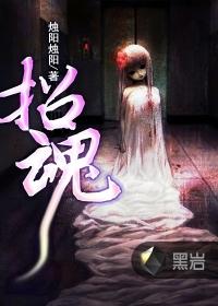 招魂4电影完整版免费观看