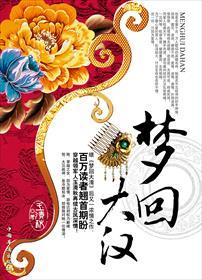 梦回大汉末年