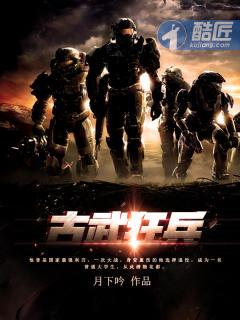 古武狂兵结局太惨了吧