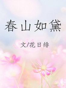 春山如黛草如烟短剧免费全集