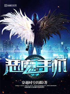 恶魔手机蓝若冰全文免费阅读