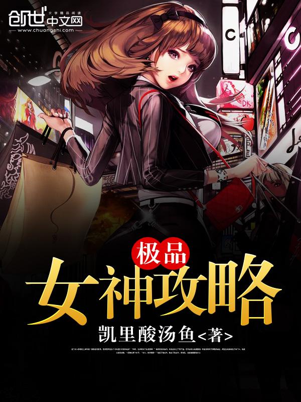 极品女神攻略TXT