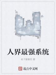 最强的系统中的境界划分
