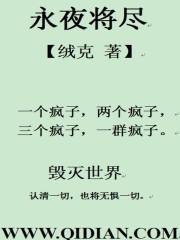 永夜将尽复苏