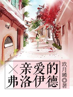 亲爱的弗洛伊德资源