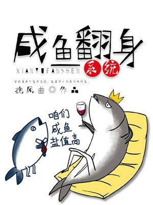 咸鱼翻身系统穿越斗罗开局系统送我先天满魂