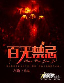 百无禁忌壁纸
