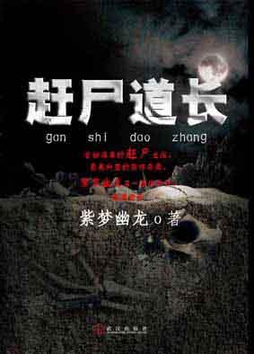 赶尸道长TXT全集