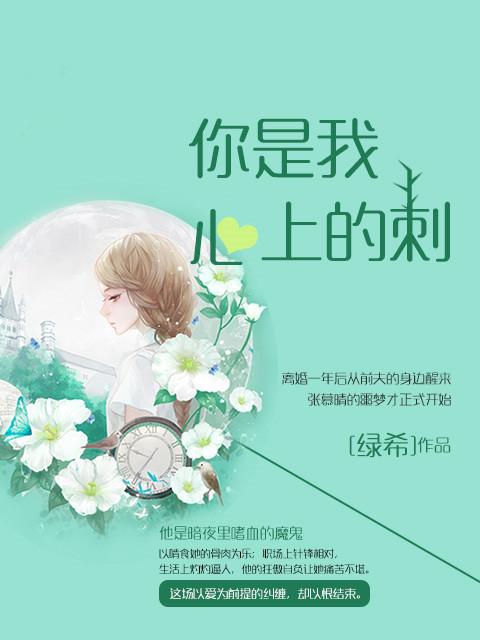你是我心上的刺青有声在线收听