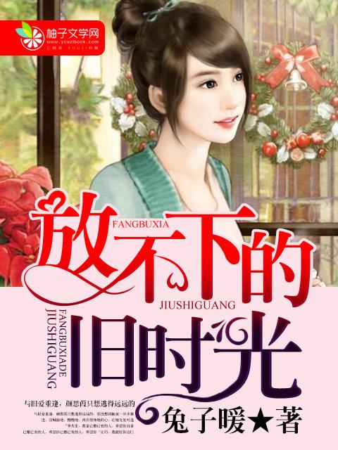 放不下的是回忆
