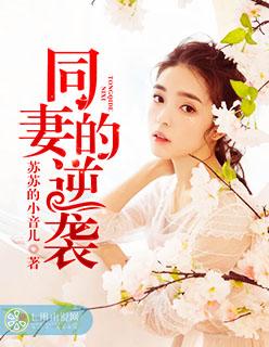 同妻很惨