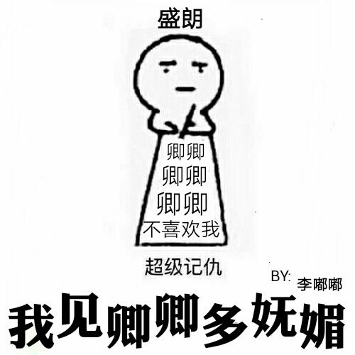 我见卿卿多妩媚盛朗