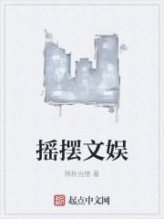 摇摆中文
