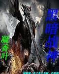 暗黑战神4399