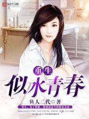 重生似水青春 顶点