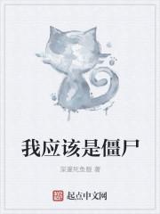 我是僵尸我要感染你