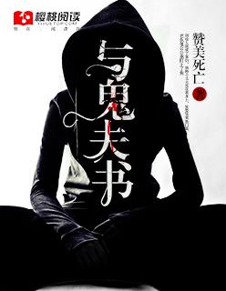 与鬼为妻晋江