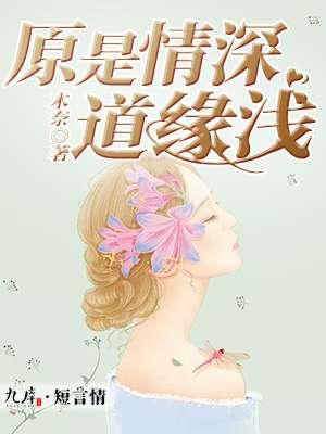 道是缘浅奈何情深