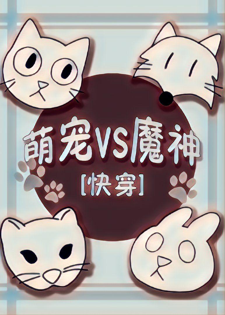 萌宠vs魔神快穿