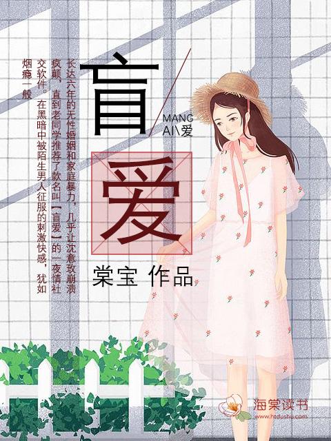 盲爱成殇短剧在线观看