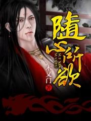 随心所欲近义词