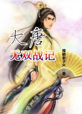 大唐无双游戏
