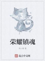 荣耀镇之战