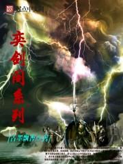 奕剑阁微信卖剑